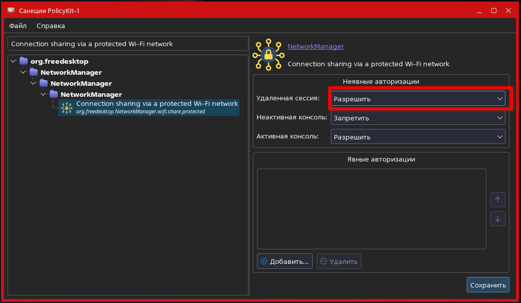 Настройка санкции Polkit для NetworkManager